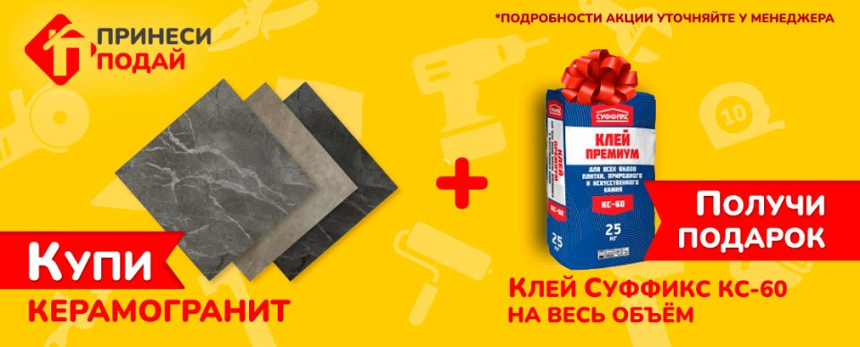 Клей в подарок при покупке керамогранита Клей в подарок при покупке керамогранита