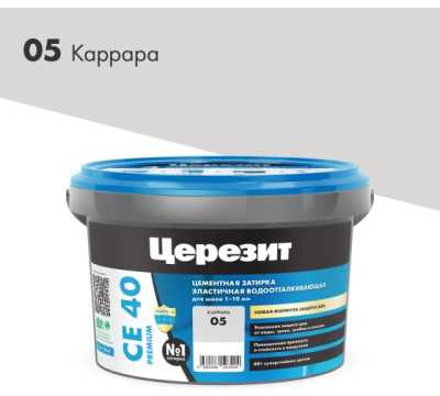 CE 40/2 Затирка эл вод против (каррара 05) Церезит (12 шт/уп
