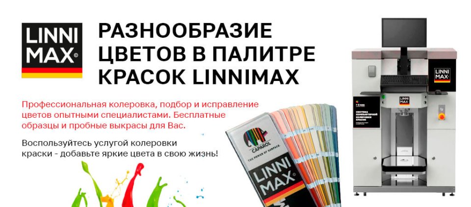Баннер колеровка Линнимакс для Принеси Подай (1) Баннер колеровка Линнимакс для Принеси Подай (1)
